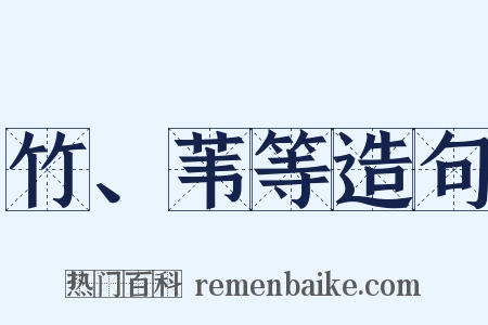 竹、苇等造句是什么意思的图片